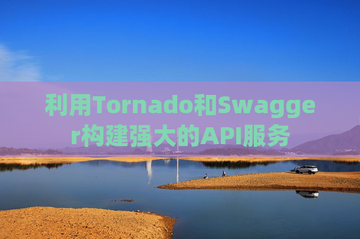 利用Tornado和Swagger构建强大的API服务